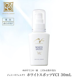 ホワイトスポッツVCI 増量サイズ(30mL) 美白 美容液 医薬部外品 スポットケア ジェミーネフェルタリ 中島香里 クリスタルジェミー 205721000