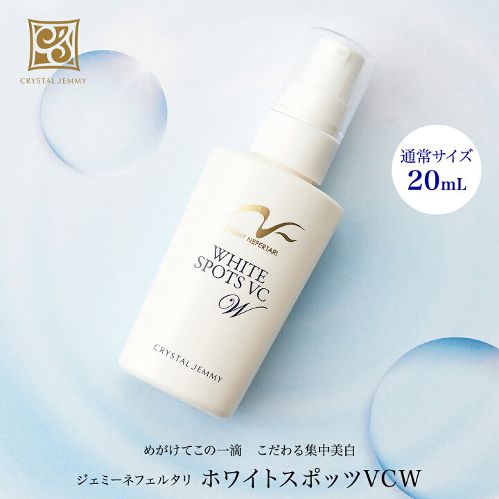 楽天市場】ホワイトスポッツVCW 20mL 美白 美容液 医薬部外品 スポット 