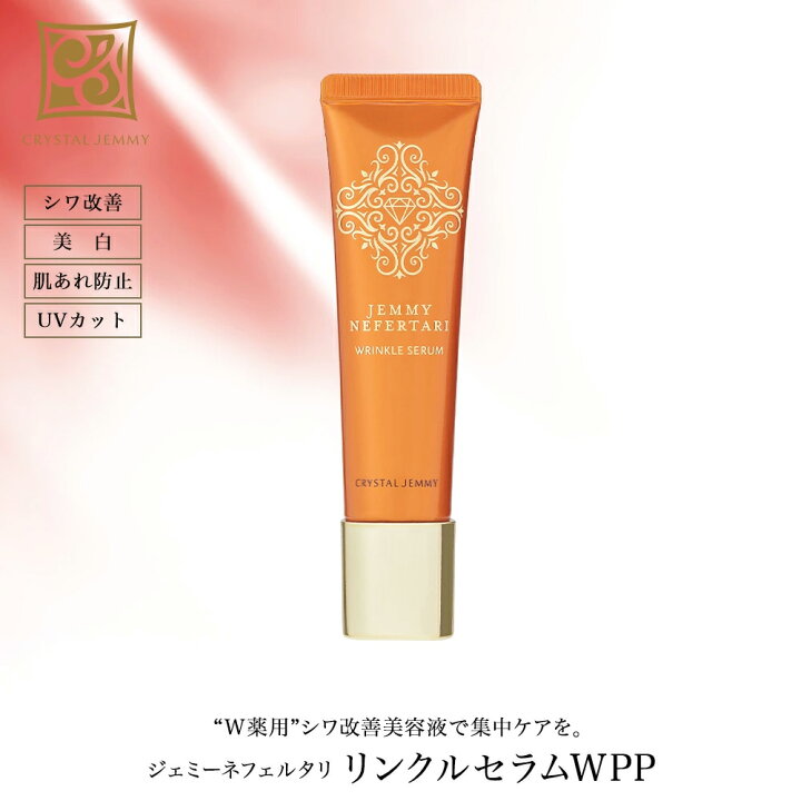 楽天市場】リンクルセラムWPP シワ改善 美容液 美白 肌あれ防止 W薬用 