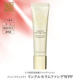 ジェミーネフェルタリ リンクルセラムファンデWPP 20g SPF45 PA+++ ビタミンPP配合 シワ マスクにつきにくい W薬用 クリスタルジェミー 中島香里 チェンジ ファンデーション