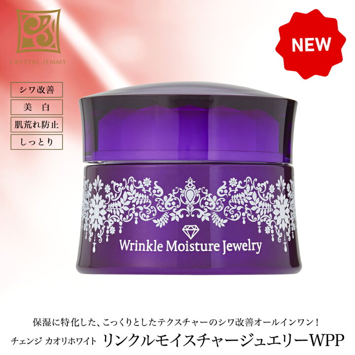 楽天市場】リンクルモイスチャージュエリーWPP シワ改善 