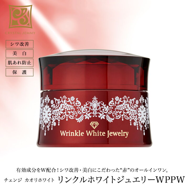 楽天市場】リンクルホワイトジュエリーWPPW オールインワン しわ 