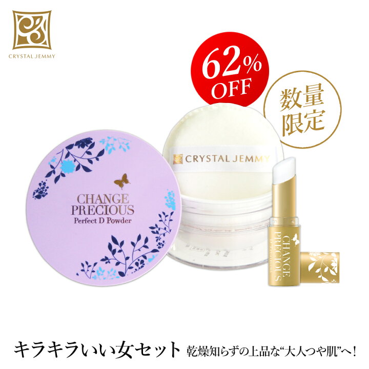 楽天市場 なくなり次第終了 お一人様1セット限り クリスタルジェミー パーフェクトdパウダー Dトリートメント マスクメイク 保湿 ダイヤモンド末配合 キラキラ クリスタルジェミー