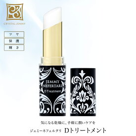 Dトリートメント スティック状美容液 リップクリーム ナールスゲン 月下香 保湿 無香料 ダイヤモンド末 キラキラ 中島香里 クリスタルジェミー ジェミーネフェルタリ