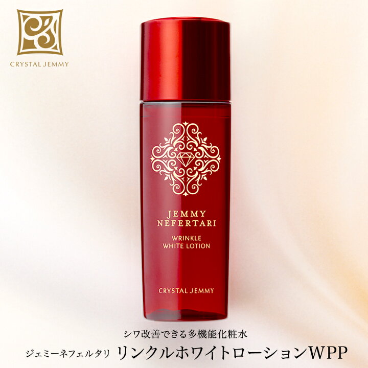 楽天市場】リンクルホワイトローションWPP シワ改善 美白 潤い ハリ 