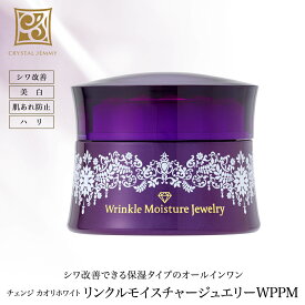 リンクルモイスチャージュエリーWPPM シワ改善 オールインワン 美白 保湿 ハリ ナイアシンアミド クリスタルジェミー 中島香里 チェンジ オールインワン
