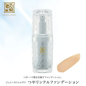 つやリンクルファンデーション 15mL SPF45 PA+++ ツヤ 保湿 コンシーラー処方 ハイカバー しっとり クリスタルジェミー 中島香里 ジェミーネフェルタリ
