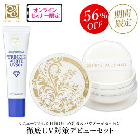 徹底UV対策デビューセット シワ改善 美白 SPF50+ PA++++ 日焼け止め 紫外線吸収剤不使用 クリスタルジェミー 中島香里 チェンジ 日焼け止め sem