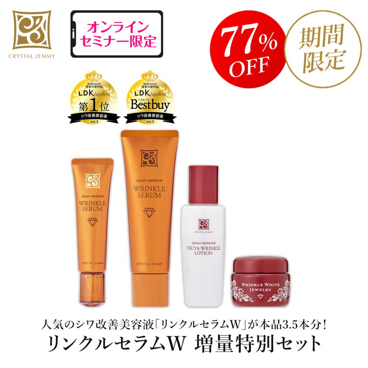 楽天市場】リンクルセラムW 増量特別セット シワ改善 美容液 美白 肌 
