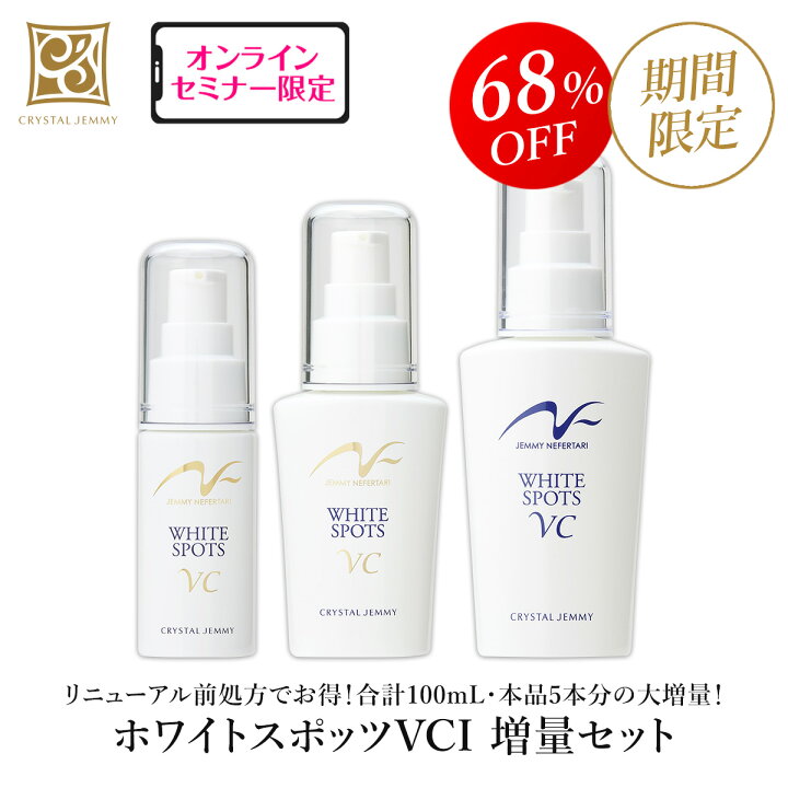 楽天市場】ホワイトスポッツVCI(リニューアル前処方)増量セット 美白  