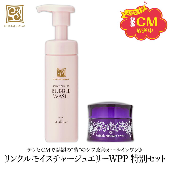楽天市場】リンクルモイスチャージュエリーWPP 特別セット シワ改善 