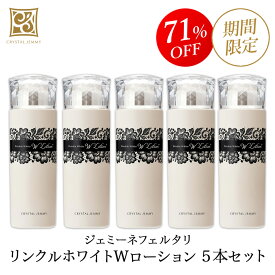 リンクルホワイトWローション 5本セット シワ改善 美白 保湿 ハリ クリスタルジェミー 中島香里 チェンジ 化粧水