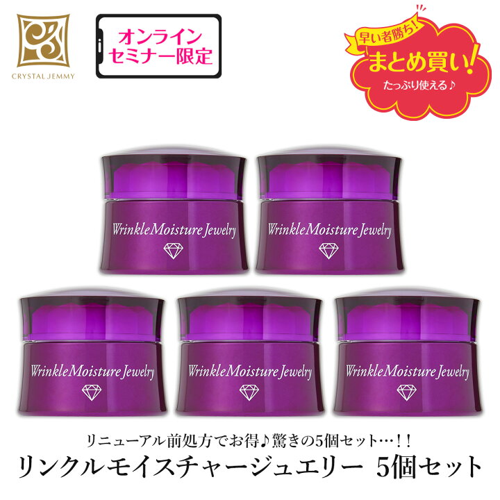 楽天市場】リンクルモイスチャージュエリー（リニューアル前処方）5個  