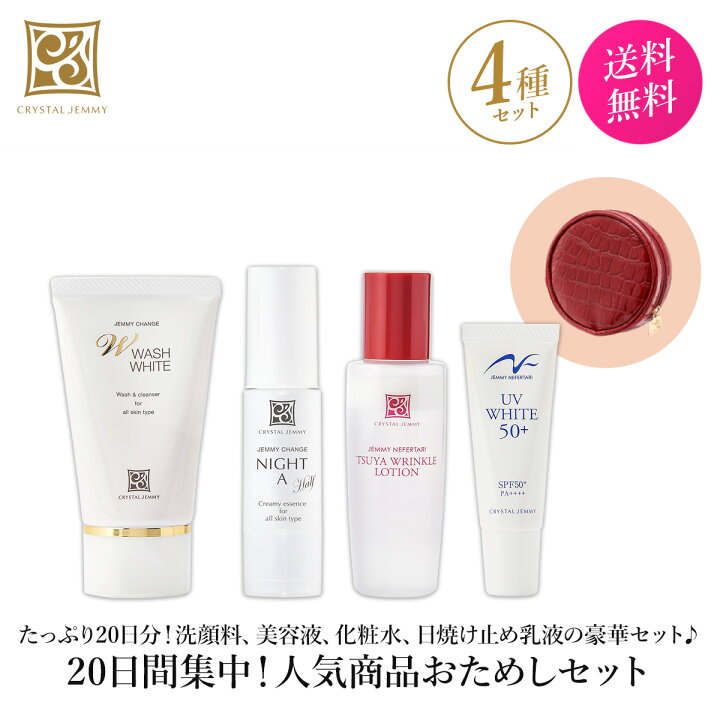 楽天市場 クリスタルジェミー 日間集中 人気商品おためしセット トライアル トライアルセット お試し チェンジ 化粧品 中島香里 クリスタルジェミー