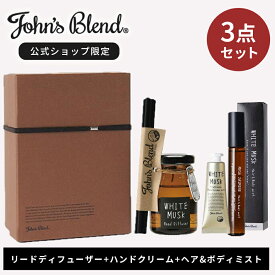 【公式】 ジョンズブレンド ギフトセット ミニ リード ディフューザー ヘア&ボディミスト ミニ ハンドクリーム ホワイトムスク ヘアミスト ボディミスト ルームフレグランス 女性 結婚祝い 誕生日 プレゼント 贈り物 男性 メンズ ギフト おしゃれ