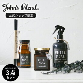 【公式】公式 ジョンズブレンド ホワイトムスク 3点セット リードディフューザー ルームミスト フレグランスジェル | John’s Blend ガラス瓶 ジャム瓶 置き型 スプレー 芳香剤 アロマ 引越し祝い ギフト プレゼント