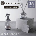 【P15倍】モアルーム 3点セット ディフューザー 170mL 芳香期間4ヶ月 ルームミスト 250mL ルームフレグランス ホワイトムスク アロマディフューザー 芳香剤 ホーム リードディフューザー サボン スティック more room フレグランス 部屋 寝室