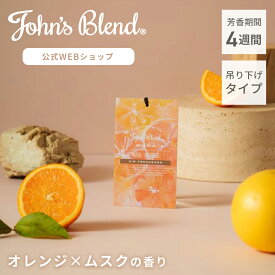 【本日10%OFF】【公式】ジョンズブレンド ムスクオレンジ 芳香剤 吊り下げ 夏 限定 エアフレッシュナー 芳香期間2〜4週間 John’s Blend エアフレ クローゼット 車 フレグランス おしゃれ ホワイトムスク ムスク 柑橘系 オレンジ シトラス ギフト プレゼント 誕生日