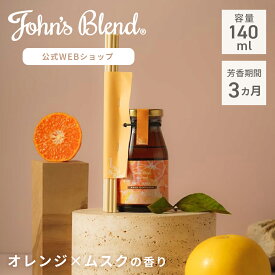 【10%OFF】John’s Blend ムスクオレンジ リードディフューザー 140ml 柑橘系 オレンジ シトラス 夏 限定 人気 ルームフレグランス ホワイトムスク アロマディフューザー 芳香剤 部屋 ジョンズブレンド スティック 寝室 ホテル 香水 リビング 玄関 トイレ ギフト ラッピング