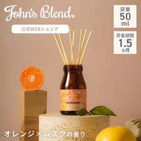 【公式】John’s Blend ムスクオレンジ リードディフューザー 柑橘系 オレンジ シトラス ミニ 夏 限定 人気 ルームフレグランス ホワイトムスク アロマディフューザー 芳香剤 部屋 ジョンズブレンド スティック 寝室 ホテル 香水 リビング 玄関 トイレ ギフト ラッピング