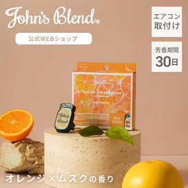 【公式】 ジョンズブレンド ムスクオレンジ エアコン吹き出し口 クリップ エアフレッシュナー 夏 限定 長持ち カー用品 車 芳香剤 車用 ホワイトムスク ムスク オレンジ 柑橘系 シトラス ギフト プレゼント 車載 クリップ式 カーフレグランス 誕生日プレゼント John’s Blend