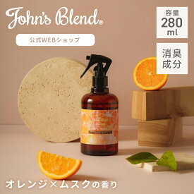 【公式】 ジョンズブレンド ルームミスト 280ml ムスクオレンジ 夏 限定 フレグランス 消臭スプレー 人気 ホワイトムスク ムスク 柑橘系 オレンジ シトラス 香水 アロマディフューザー 芳香剤 部屋 寝室 服 玄関 車用 リビング トイレ ギフト プレゼント John’s Blend