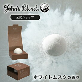 【公式】 ジョンズブレンド バスボム ホワイトムスク バスボム バスボール 入浴剤 プレゼント 女性 贈り物 ギフト オシャレ かわいい 天然素材 誕生日 男性 冬 お風呂 お祝い 母の日 父の日 John’s Blend バスボール 入浴料 入浴剤 お風呂 いい香り
