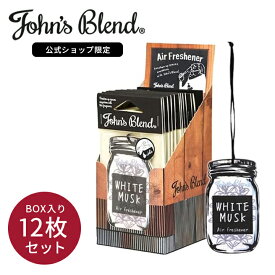 【公式】 ジョンズブレンド 12個セット 吊り下げ 芳香剤 ホワイトムスク 車用 エアフレッシュナー 4週間 ペーパー アロマ ギフト プレゼント 車 トイレ ルームフレグランス ドライブ ハンガー 衣類 服 部屋 クローゼット 長持ち おしゃれ John’s Blend