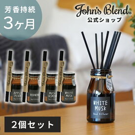 【公式】 ジョンズブレンド リードディフューザー ホワイトムスク 140ml 2本セット 芳香期間3ヶ月 アロマディフューザー ルームフレグランス スティック 芳香 香り 高級感 大容量 長持ち おしゃれ 人気 ギフト プレゼント 女性 男性 芳香剤 部屋 John’s Blend