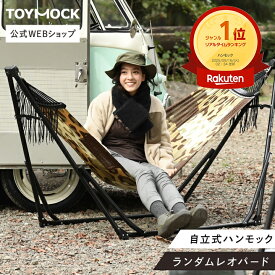 【公式】 自立式 ハンモック トイモック ランダムレオパード TOYMOCK ヒョウ柄 豹柄 折りたたみ コンパクト 収納 屋外 アウトドア キャンプ 室内 屋内 ベランダ インテリア シンプル おしゃれ 引越し祝い ギフト プレゼント
