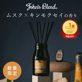 【公式】 ジョンズブレンド ムスクキンモクセイ リードディフューザー | John’s Blend オスマンサス 金木犀 置き型 芳香剤 香り 部屋 ルームフレグランス ギフト プレゼント