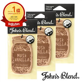 【公式】 ジョンズブレンド 吊り下げ 芳香剤 ムスクバニラ 車用 エアフレッシュナー ペーパー アロマ ギフト プレゼント 車 トイレ ルームフレグランス ドライブ ハンガー 衣類 服 部屋 玄関 クローゼット 長持ち おしゃれ バニラ 誕生日 John’s Blend