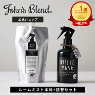 【公式限定/ ジョンズブレンド ルームスプレー 詰め替え付属セット】 消臭 芳香 ホワイトムスク フレグラ…