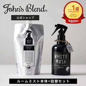 【公式】 ジョンズブレンド ルームスプレー 詰め替え ホワイトムスク 消臭 芳香 フレグランスミスト 靴 衣類 部屋用 芳香剤 消臭スプレー ルームフレグランス スプレー ディフューザー ミスト 香水 寝室 玄関 リビング トイレ プレゼント John’s Blend