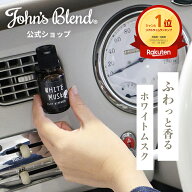 【本日P10倍+祝勝利2倍】【公式】 ジョンズブレンド 芳香剤 車用 ホワイトムスク エアコン ディフューザ…