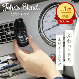 【公式】 ジョンズブレンド 芳香剤 車用 ホワイトムスク エアコン吹き出し口 ディフューザー 車 John’s Blend 芳香期間約1〜2ケ月 車載 クリップ式 アロマディフューザー 車用芳香剤 カーフレグランス プレゼント フレグランス 誕生日プレゼント