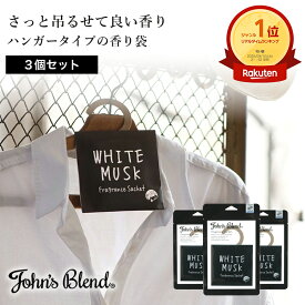 【公式】 ジョンズブレンド 芳香剤 フレグランスサシェ 3点セット | John’s Blend ホワイトムスク ムスクジャスミン 吊り下げ ハンガー 消臭 ホームフレグランス ルームフレグランス 新生活 引越し祝い まとめ買い ギフト プレゼント