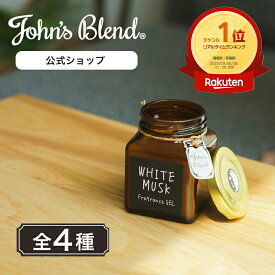 【本日ポイント5倍】【公式】 ジョンズブレンド フレグランスジェル 135g 芳香期間4週間 アロマディフューザー ホワイトムスク ルームフレグランス カーフレグランス 芳香剤 車 トイレ 部屋 ディフューザー John’s Blend リビング プレゼント フレグランス 母の日