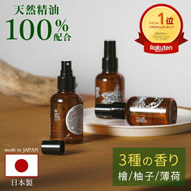 【公式】 アロマスプレー オーガニック ルームスプレー 天然精油 ヒノキ 柚子 ハッカ 芳香 消臭 香る日本 ミスト 日本製 エタノール不使用 赤ちゃん ギフト対応 ルームミスト ルームフレグランス 精油 柑橘系 日本 スプレー コンパクト ナチュラル 自然