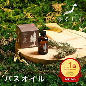 【公式】 香る日本 バスオイル | 香る日本 入浴剤 バスオイル 檜 柚子 さわやか 日本製 精油 お風呂 癒し