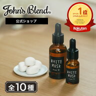 【本日ポイント5倍】【公式】 ジョンズブレンド アロマオイル 大容量 28mL John’s Blend サボン ムスク …