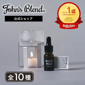 【公式】 ジョンズブレンド アロマオイル 8mL ホワイトムスク アップルペアー レッドワイン ムスクジャスミン ムスクブロッサム サボンムスク ローズムスク ムスクハニー ムスクキンモクセイ ムスクオレンジ プチギフト プレゼント