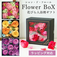 【本日P10倍+祝勝利2倍】ギフト 花 入浴剤【公式】 シャン・ド・フルール ボックス バスペタル 花 花びら…
