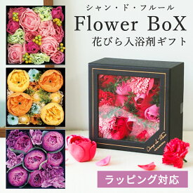 【公式】 花の入浴剤 ギフト シャン・ド・フルール ボックス バスペタル 花 花びら お風呂 入浴剤 フラワー ペタル リゾートスパ バス プレゼント 記念日 実用的 お祝い 引き出物 プチ 誕生日 贅沢 おしゃれ 女性 贈り物 プチギフト BOX入り ご挨拶 還暦