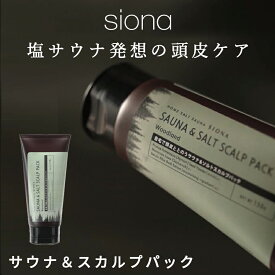 【100円OFFクーポン×P5倍！12/11迄】 SIONA スカルプパック 塩サウナ スクラブ ヘッド 頭皮洗浄 頭皮 ケア 角質 皮脂 ヘッドスパ ヘッドケア ヘアケア マッサージ スッキリ 毛穴 ウッドランド サウナ サウナ＆スカルプパック ギフト プレゼント