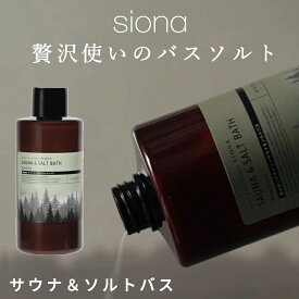 【P5倍】【公式】 SIONA エプソムソルト 1300g サウナ＆ソルトバス 海塩 香り付き 塩サウナ ギフト プレゼント 高級 おしゃれ アウトドア 入浴剤 アロマ 誕生日 男性 男友達 女性 女友達 父 母 彼氏 彼女 ソルトバス 誕生日プレゼント 20代 30代 40代