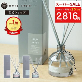 【SS限定！20%OFFクーポン配布】 モアルーム ディフューザー ムスク×サボン 芳香期間4ヶ月 170ml リードディフューザー ルームフレグランス more room インテリア スティック 香水 香り 高級感 大容量 長持ち おしゃれ 人気 ギフト プレゼント 芳香剤 玄関 部屋 寝室