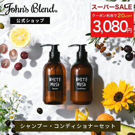 【SS限定！20%OFFクーポン配布】 ジョンズブレンド シャンプー コンディショナー セット ホワイトムスク 香水シャンプー 天然由来 植物油 無着色 パラベンフリー ボタニカル モイスト 保湿 頭皮ケア くせ毛 ダメージケア フレグランス いい香り うるおい John’s Blend