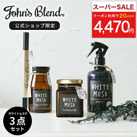 【土日限定！20%OFFクーポン配布】 ジョンズブレンド ホワイトムスク 3点セット リードディフューザー ルームミスト フレグランスジェル | John’s Blend ガラス瓶 ジャム瓶 置き型 スプレー 芳香剤 アロマ 引越し祝い ギフト プレゼント