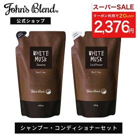 【10日限定！20%OFF+ポイント10倍】 ジョンズブレンド シャンプー コンディショナー セット ホワイトムスク 香水シャンプー 天然由来 5種の植物油 無着色 パラベンフリー ボタニカル モイスト 保湿 ツヤ 頭皮ケア くせ毛 ダメージケア フレグランス いい香り John’s Blend